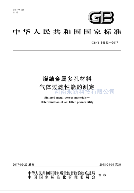 GBT 34643-2017 免費下載 燒結(jié)金屬多孔材料 氣體過濾性能的測定